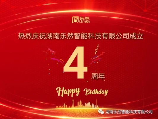 峥嵘四載，感謝有(yǒu)您——湖南法蒂智能科技有限公司四周年慶