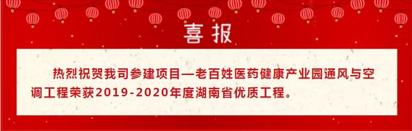 熱烈祝賀我司參建項目—老百姓醫(yī)藥健康産業園通(tōng)風與空(kōng)調工程榮獲2019-2020年度湖(hú)南省優質工程