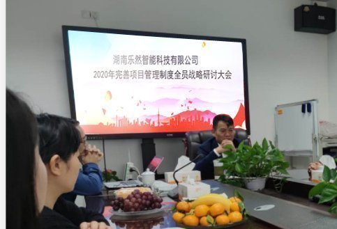 不忘初心，砥砺前行(xíng)——湖(hú)南樂然智能有(yǒu)限公司2020年完善項目管理(lǐ)制(zhì)度全員戰略研討(tǎo)大(dà)會(huì)