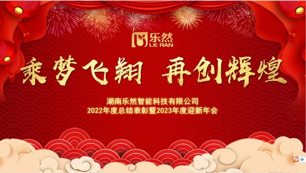 2022年度總結表彰暨2023年度迎新年會(huì)圓滿成功！